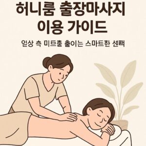 허니룸 출장마사지 이용 가이드: 일상 속 피로를 줄이는 스마트한 선택